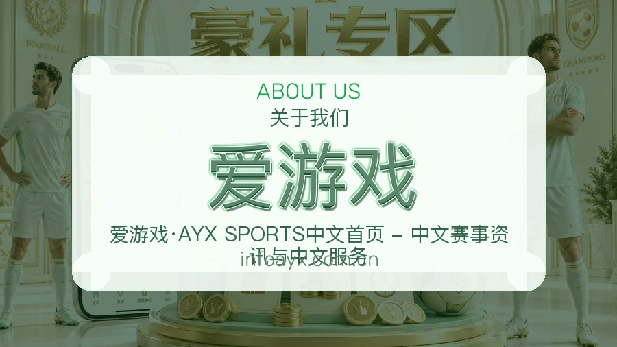 爱游戏综合体育服务介绍