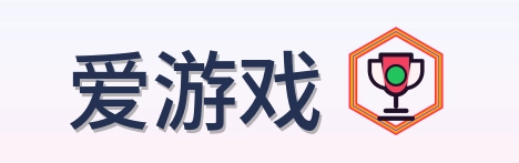 爱游戏 Logo